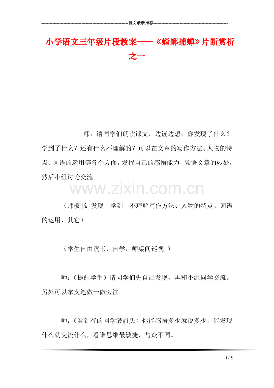 小学语文三年级片段教案——《螳螂捕蝉》片断赏析之一.doc_第1页