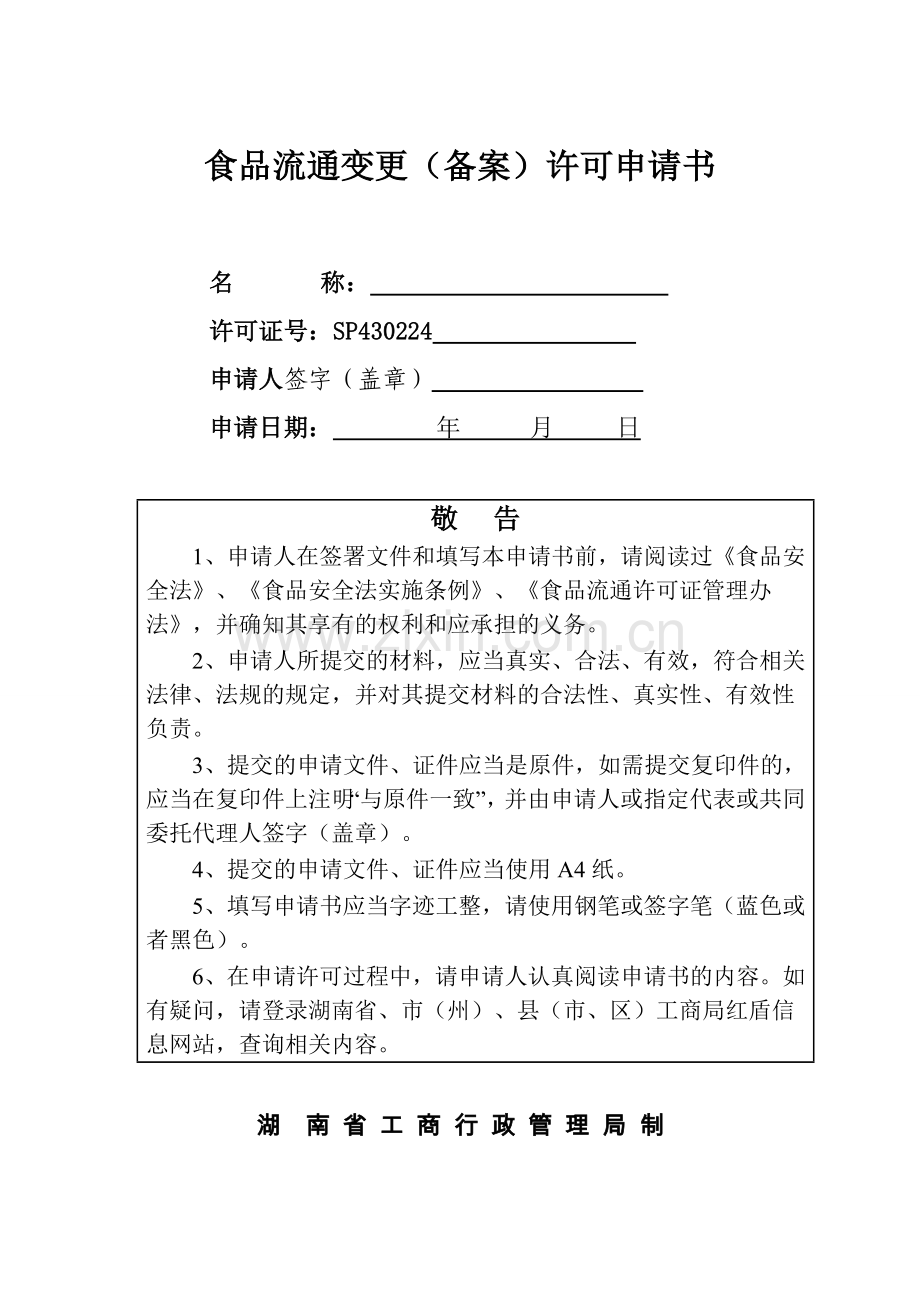 食品流通变更备案许可申请书.doc_第1页