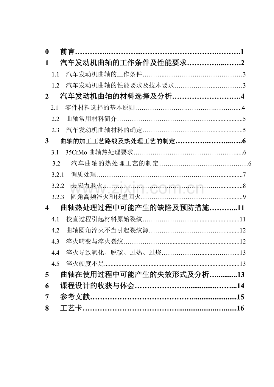 汽车发动机曲轴材料的选择及工艺设计资料解读.doc_第2页