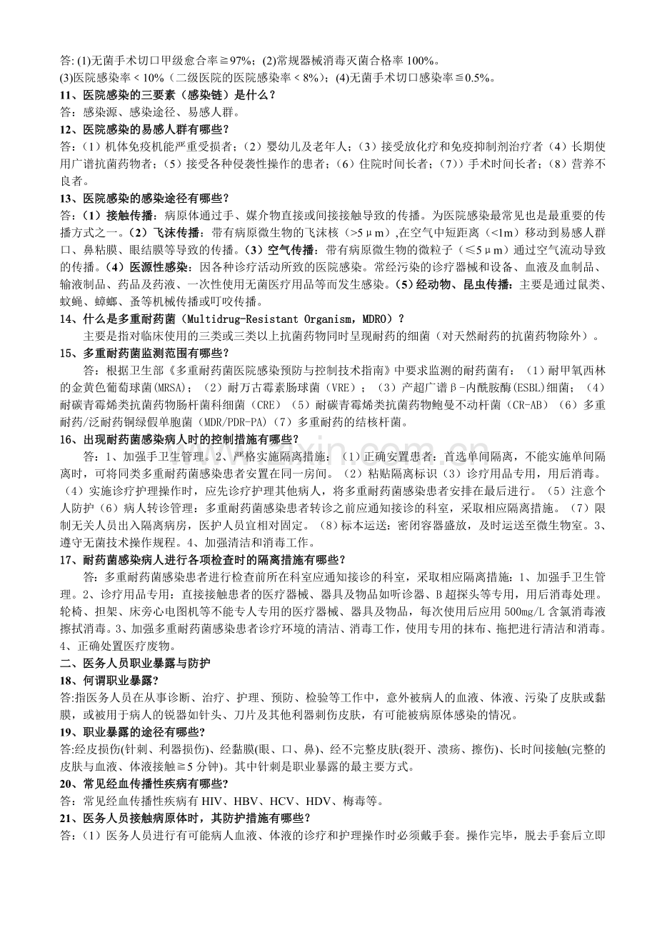 等级医院评审院感部分应知必会内容分析.doc_第2页