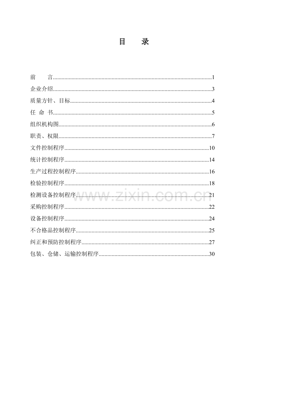 北京食品有限公司质量管理手册样本.doc_第3页