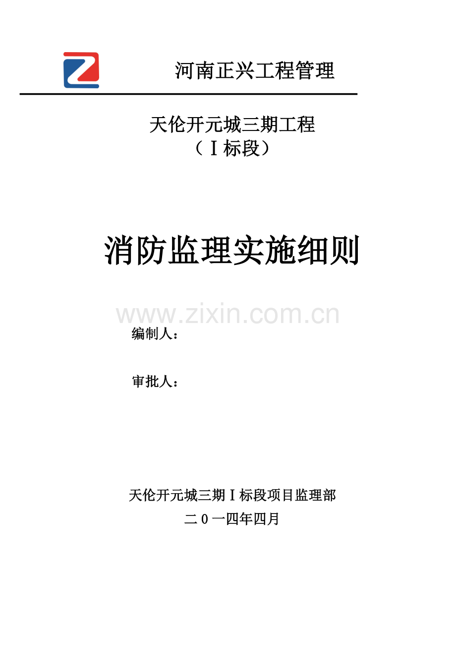 工程管理有限公司消防监理实施细则样本.doc_第1页