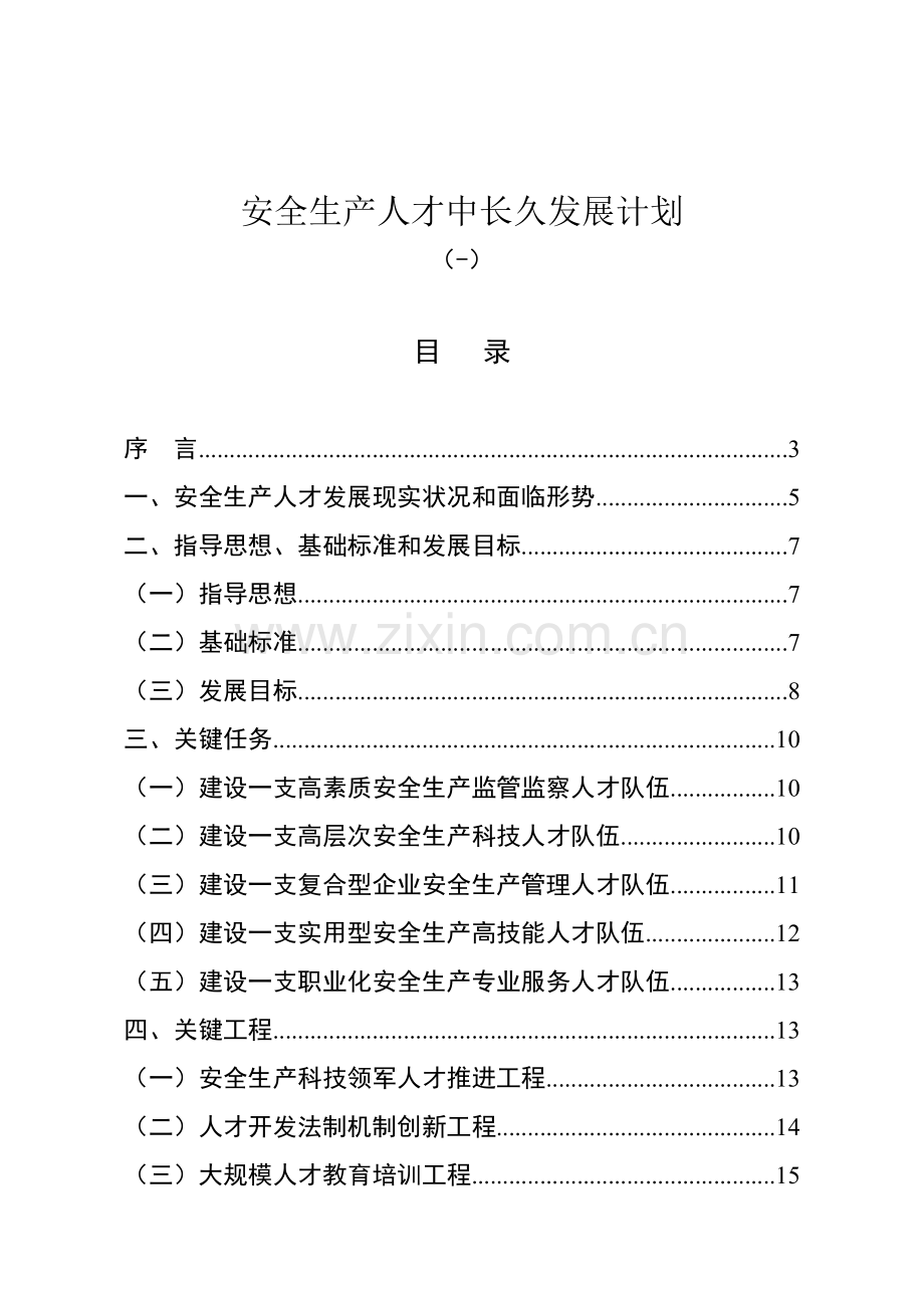 安全生产人才中长期发展规划样本.doc_第1页