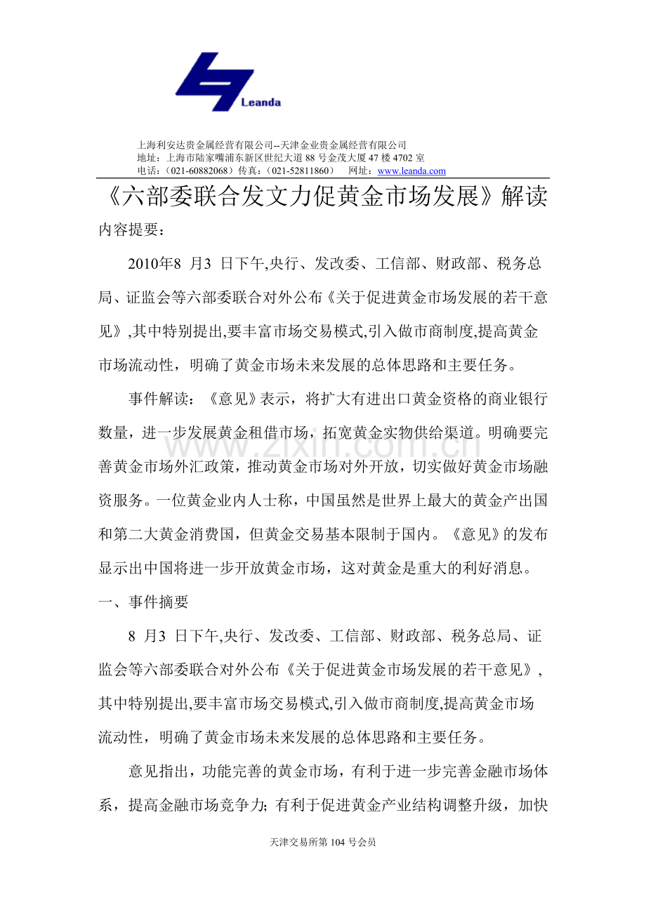 六部委联合发文力促黄金市场发展1.doc_第1页