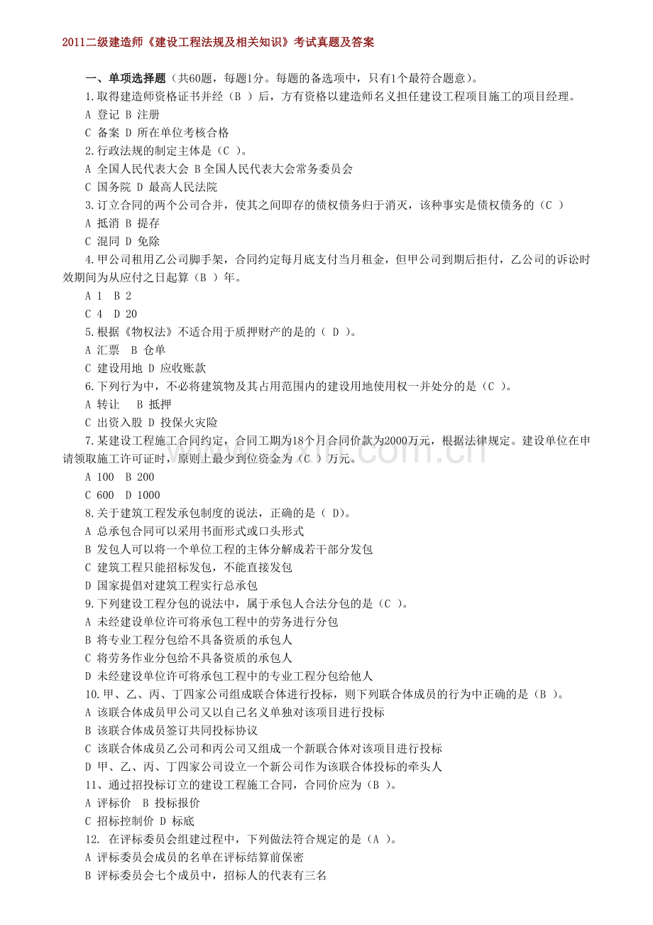 2012二级建造师备考资料之历年真题20052011二级建造师法律法规.doc_第1页