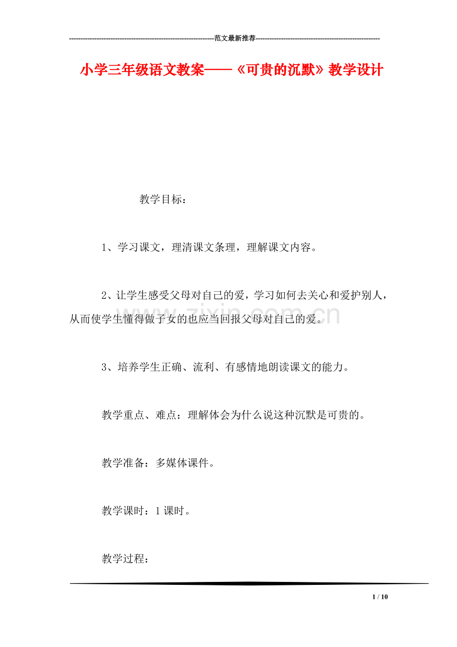 小学三年级语文教案——《可贵的沉默》教学设计.doc_第1页