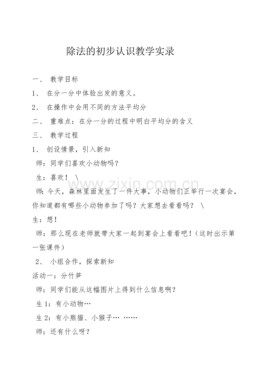 青岛版小学数学二年级上册《除法的初步认识》教学实录文档.doc_第1页