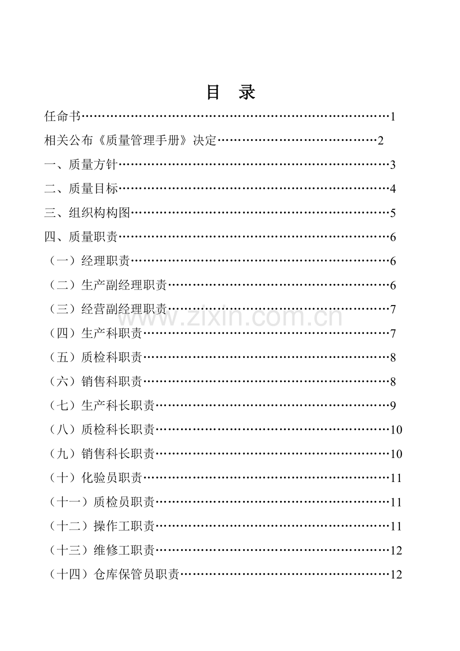 奶业公司质量管理手册样本.doc_第2页