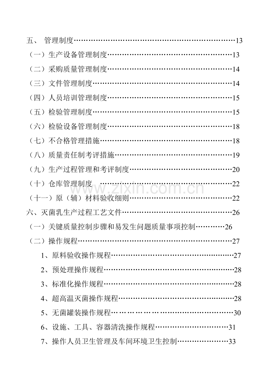 奶业公司质量管理手册样本.doc_第3页