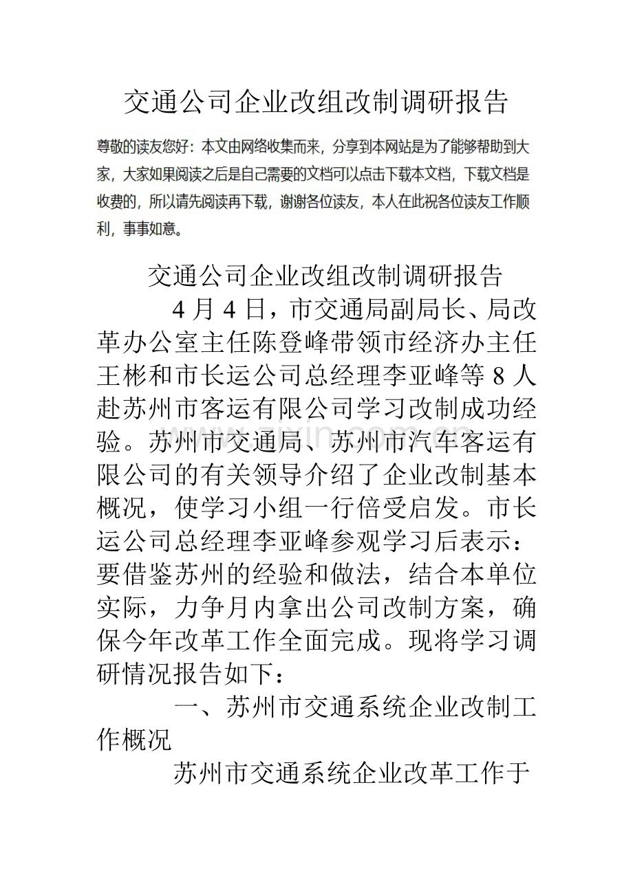 交通公司企业改组改制调研报告.doc_第1页