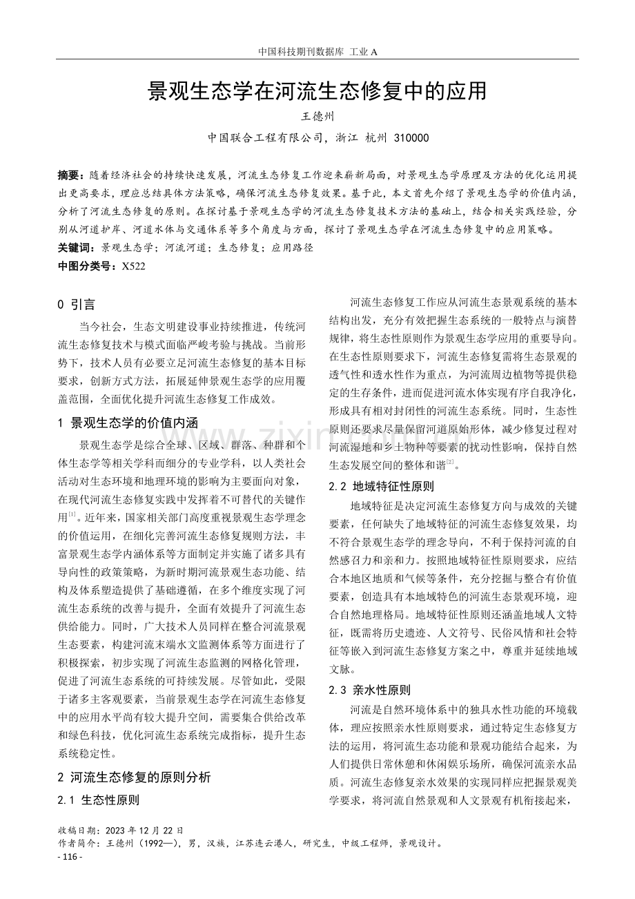 景观生态学在河流生态修复中的应用.pdf_第1页