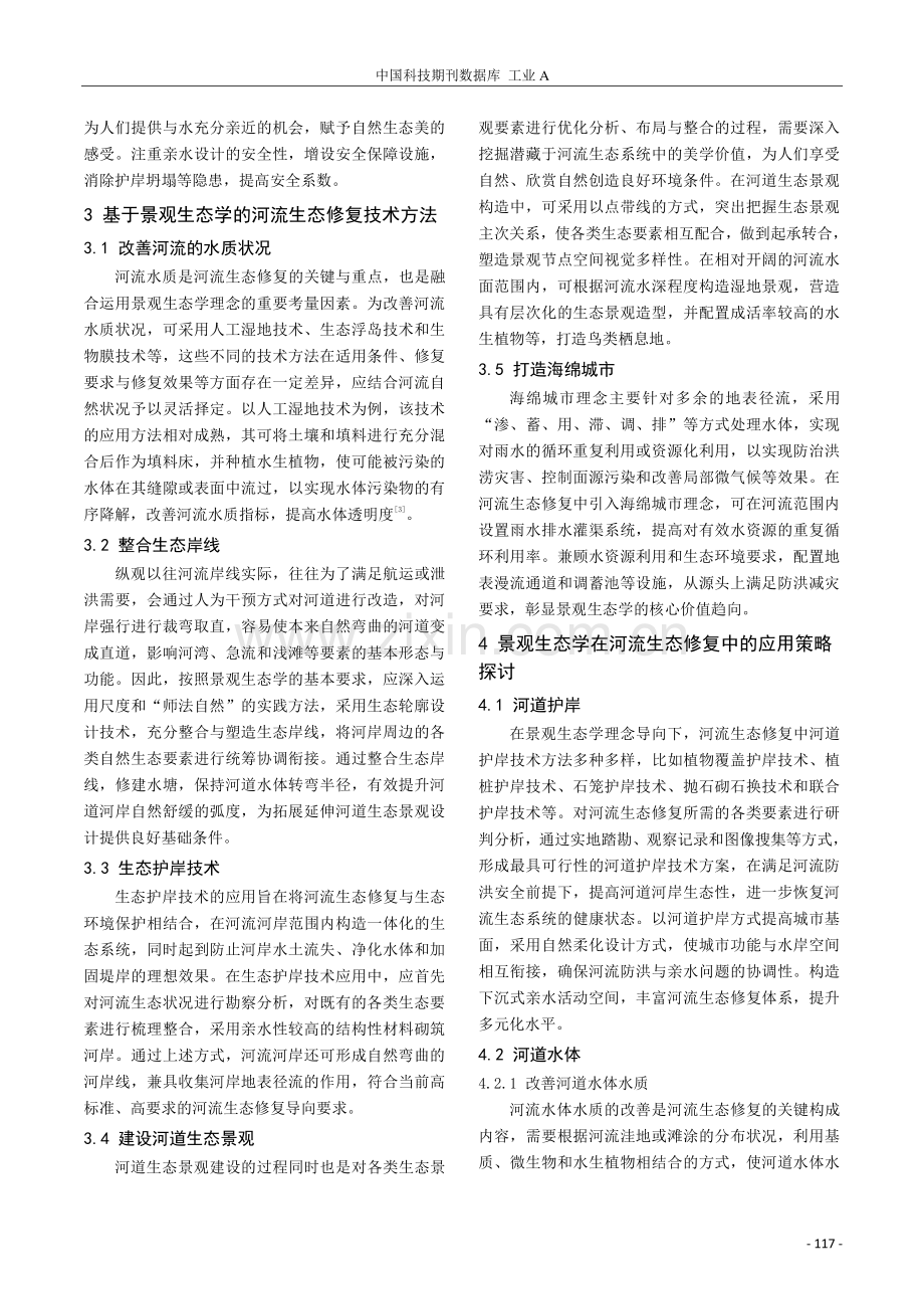 景观生态学在河流生态修复中的应用.pdf_第2页