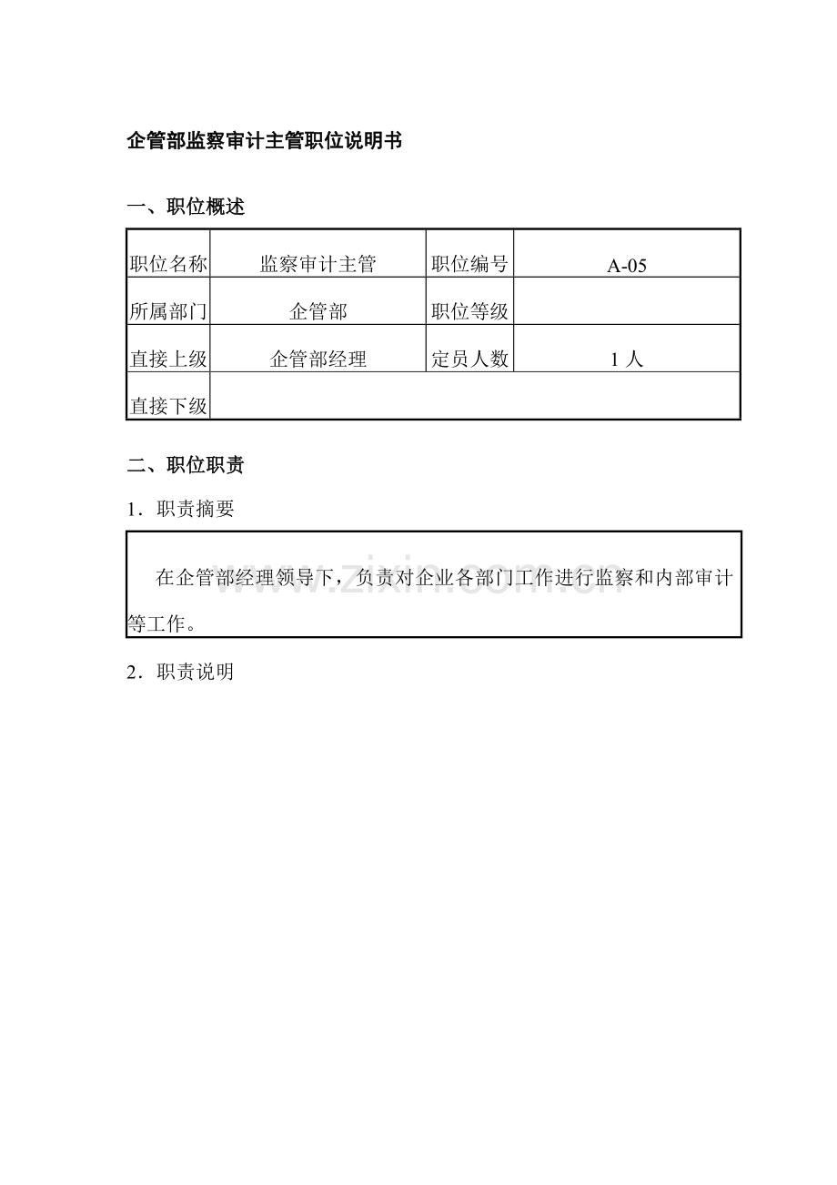 公司企管部监察审计主管职位说明书样本.doc_第1页