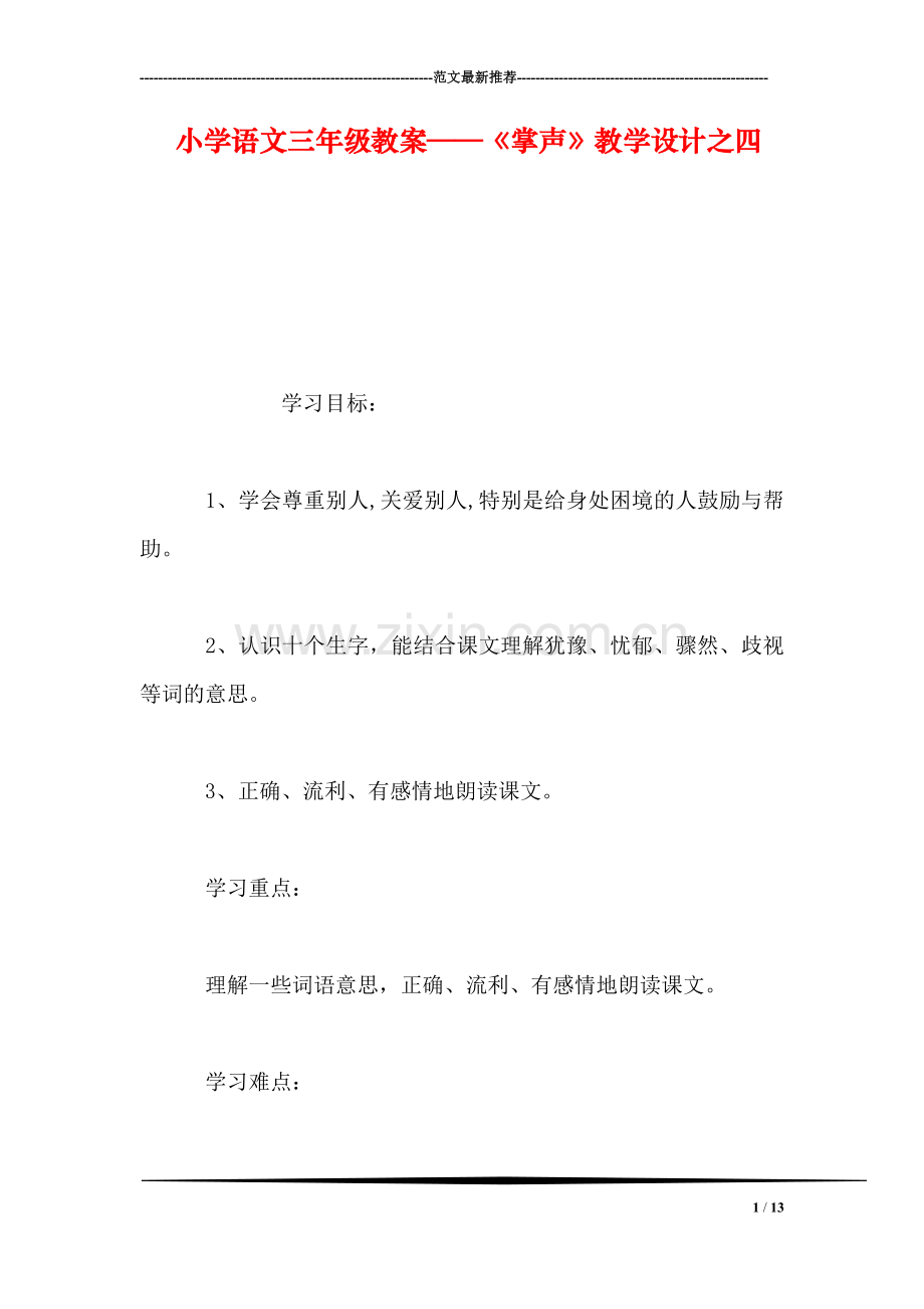 小学语文三年级教案——《掌声》教学设计之四-0.doc_第1页