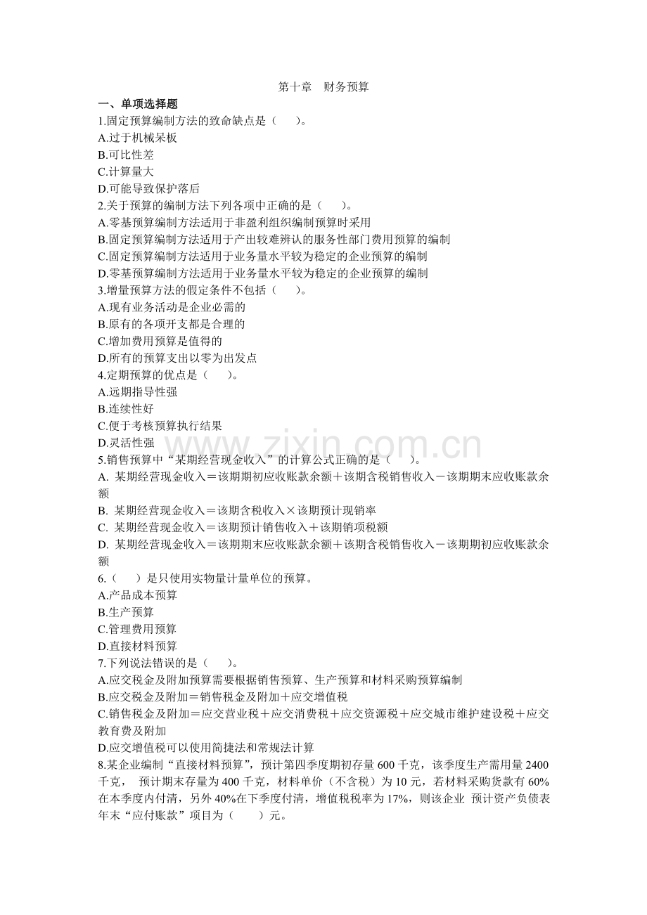 财务预算习题汇总.doc_第1页