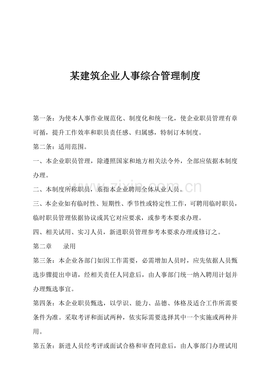 建筑集团人事综合管理制度样本.doc_第1页