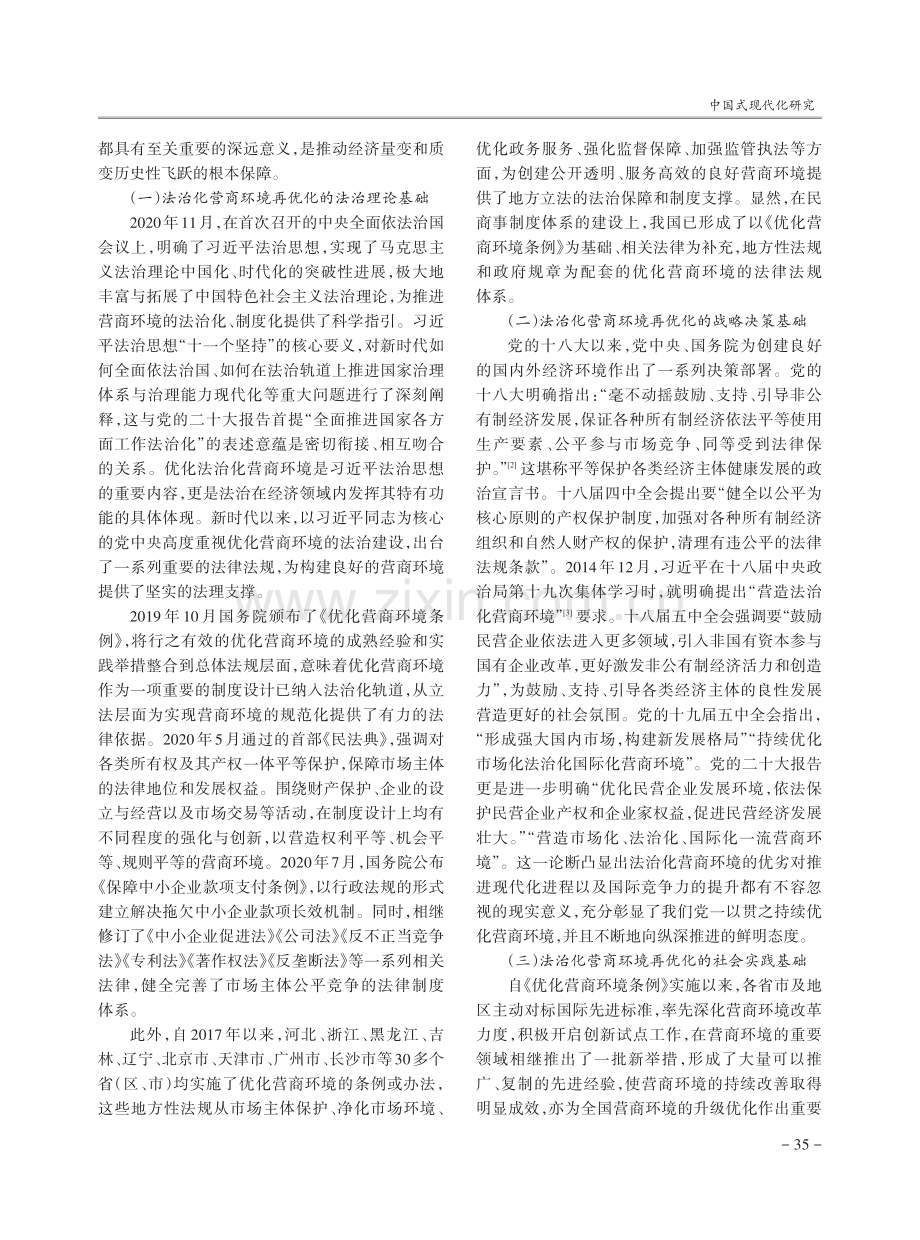 中国式现代化视域下法治化营商环境再优化之探析.pdf_第2页