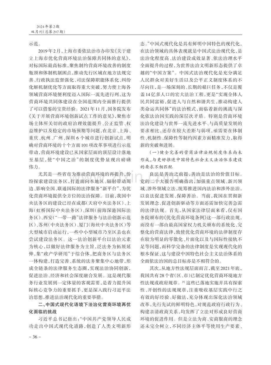 中国式现代化视域下法治化营商环境再优化之探析.pdf_第3页