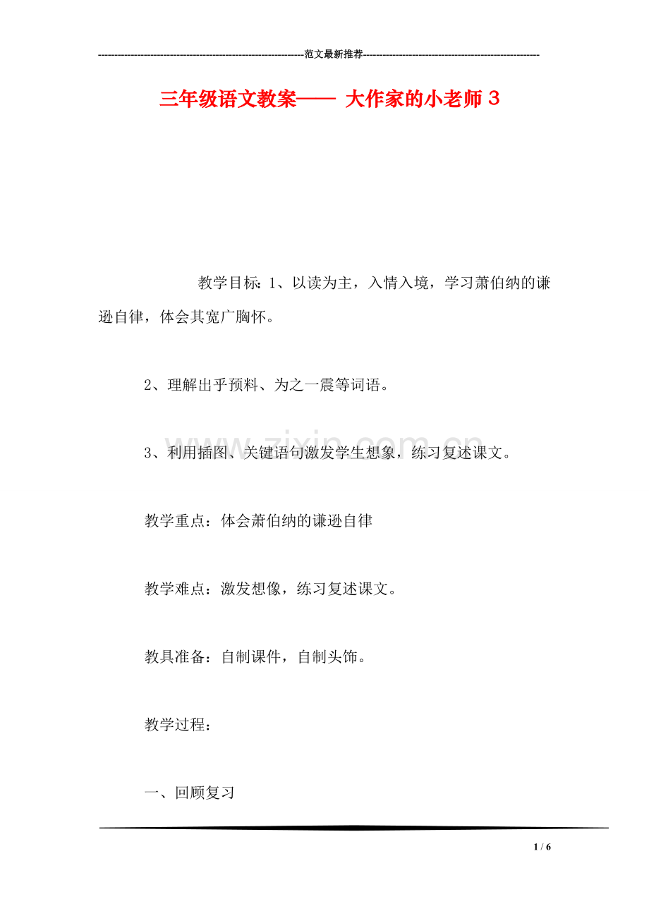 三年级语文教案——-大作家的小老师3.doc_第1页