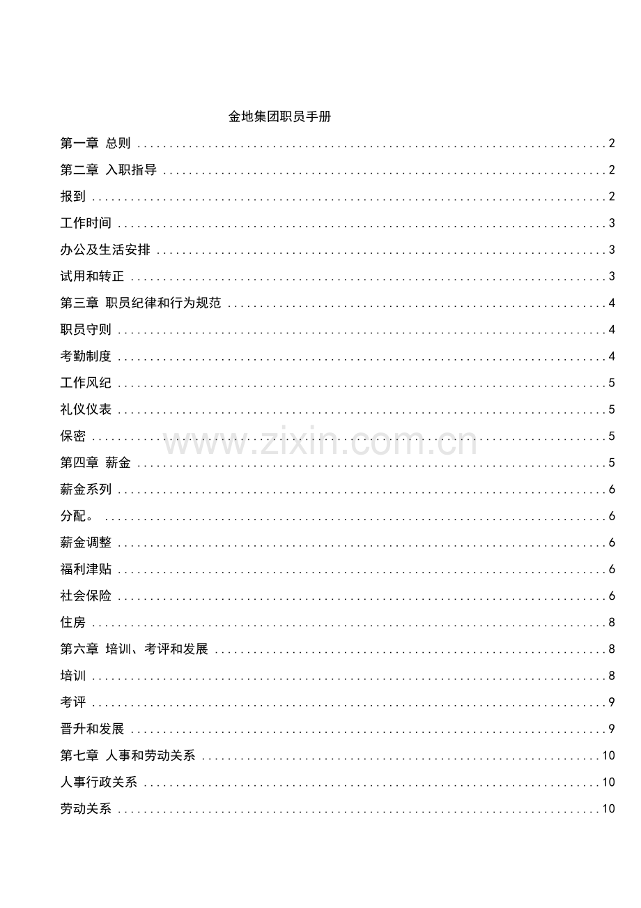 公司员工管理标准手册样本.doc_第1页