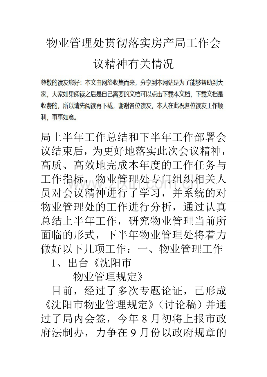 物业管理处贯彻落实房产局工作会议精神有关情况.doc_第1页