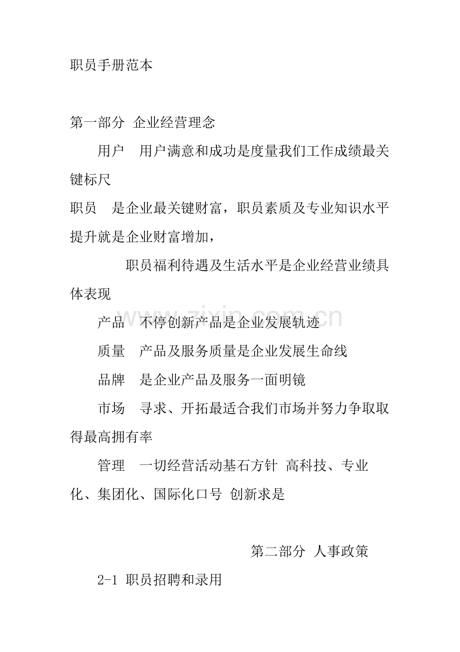 公司正式员工管理制度手册样本.doc_第1页