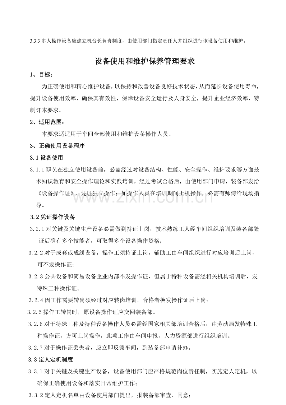 公司设备使用与维护保养管理制度样本.doc_第1页