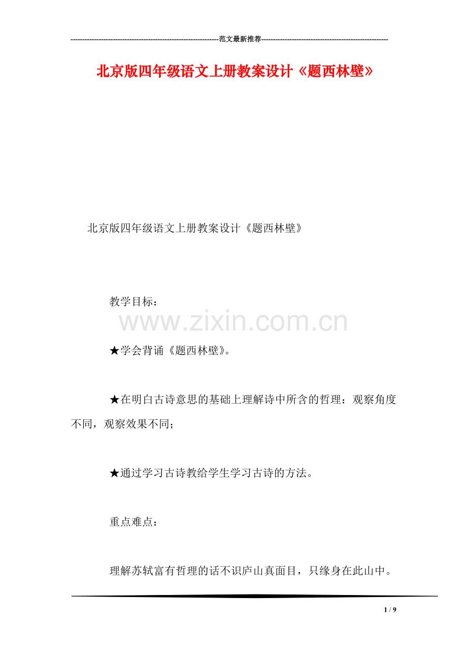 北京版四年级语文上册教案设计《题西林壁》.doc_第1页