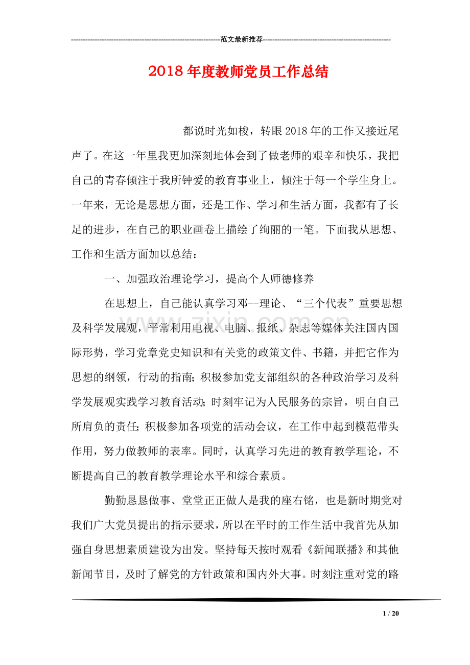 2018年度教师党员工作总结.doc_第1页