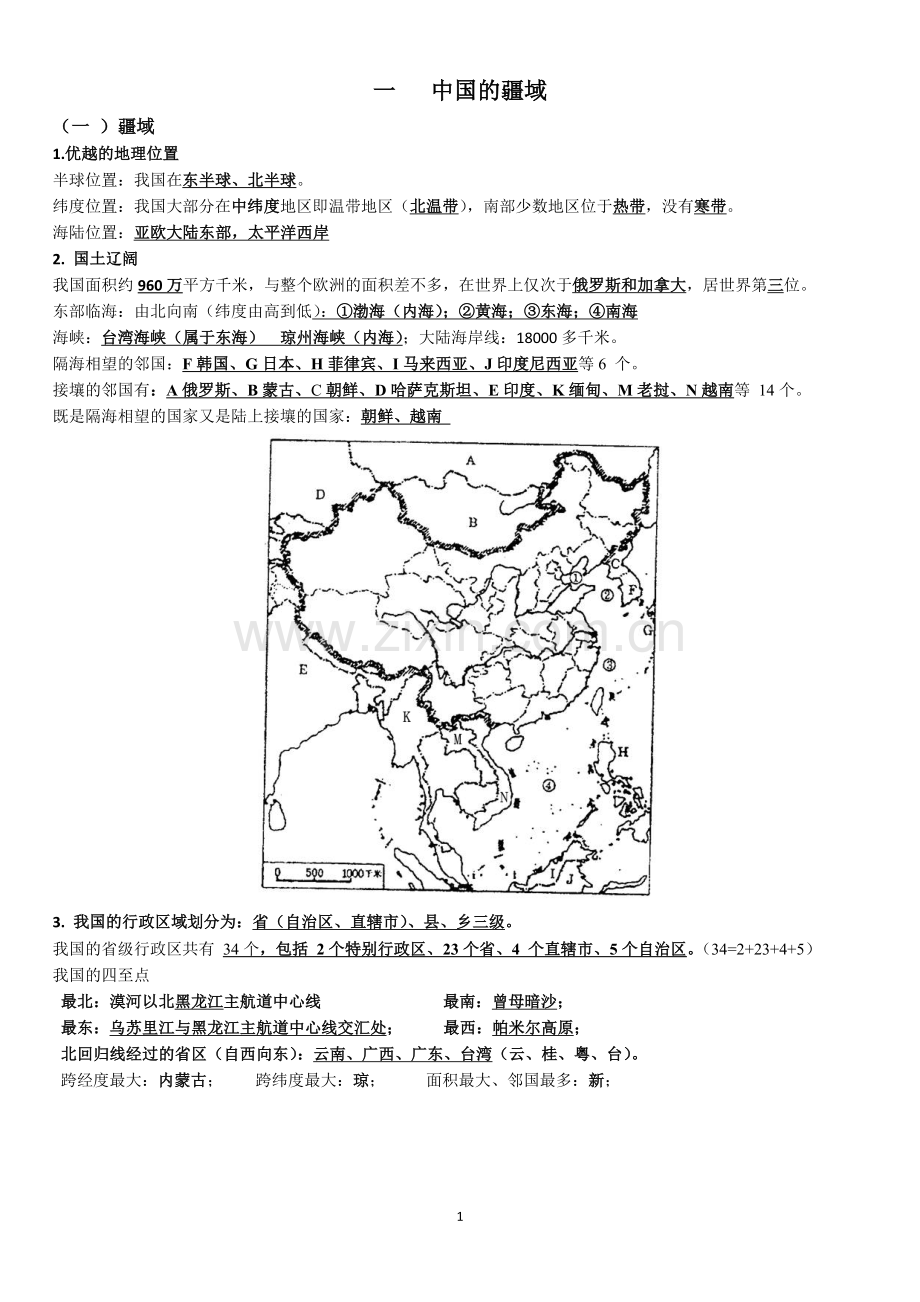 成都初二地理会考知识点教学提纲.doc_第1页