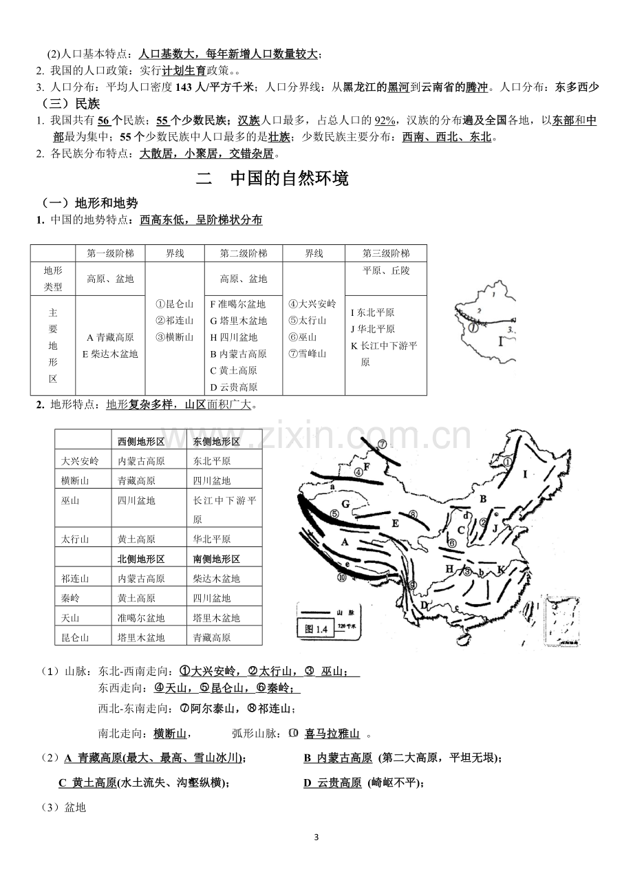 成都初二地理会考知识点教学提纲.doc_第3页