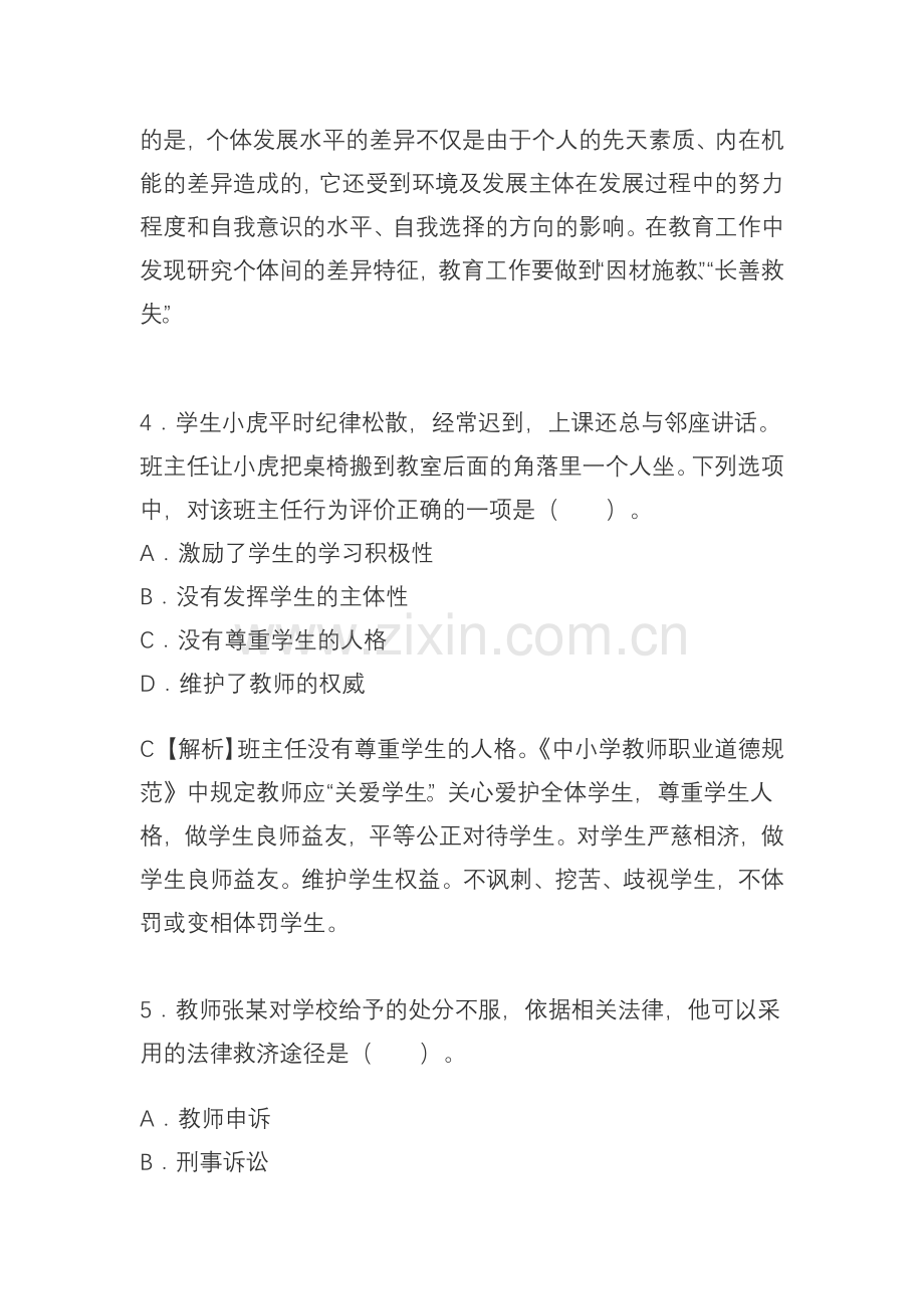 下半年教师资格考试综合素质幼儿园.docx_第3页