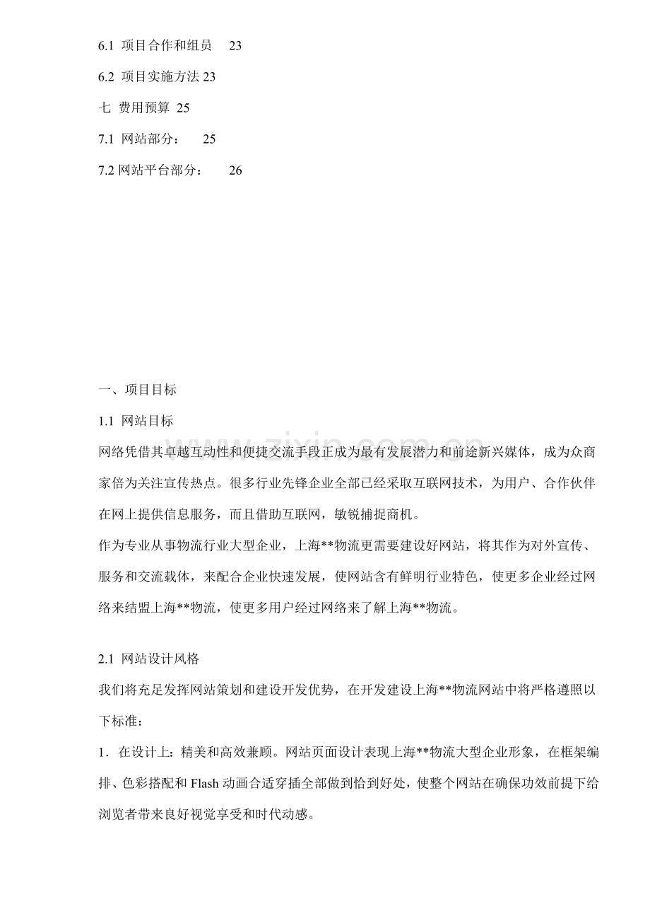 公司网站整体建设方案样本.doc_第2页