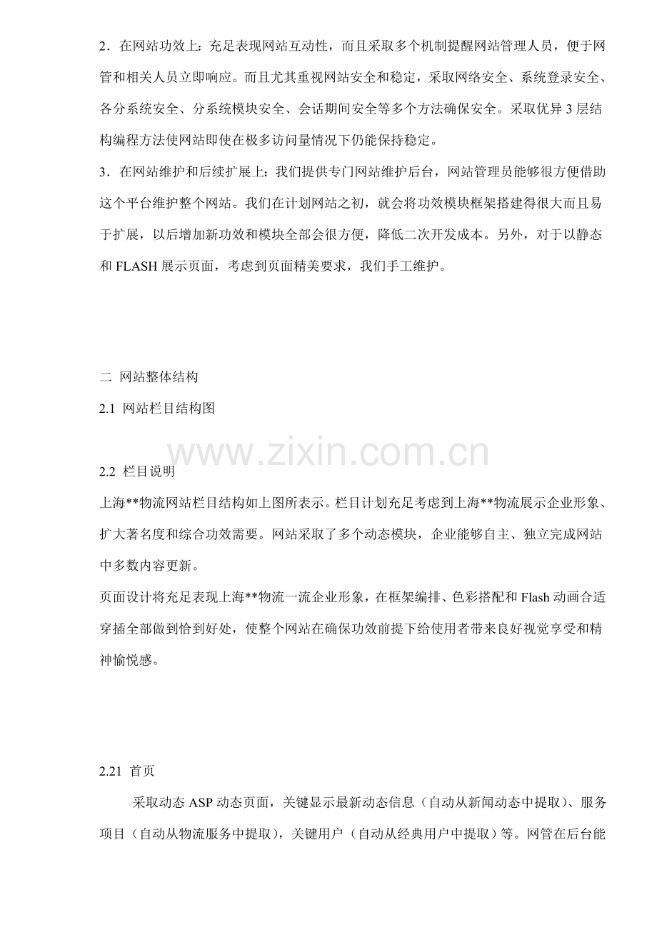 公司网站整体建设方案样本.doc_第3页