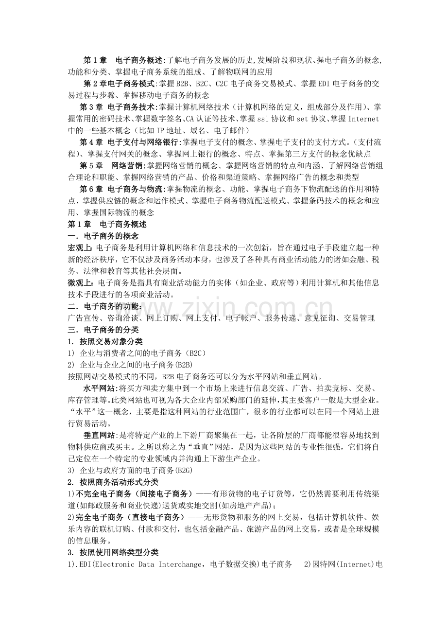 大学电子商务期末复习整理.doc_第1页