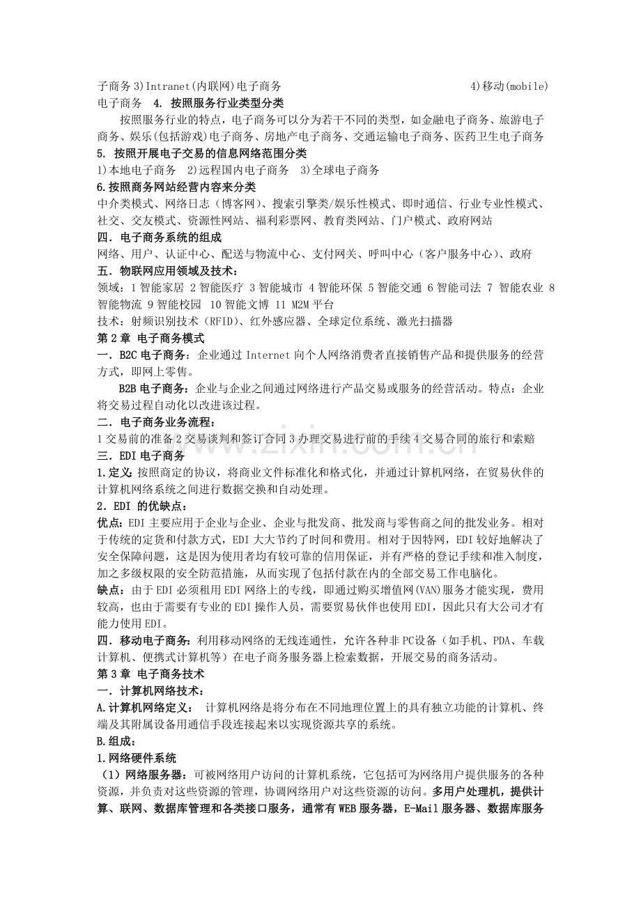 大学电子商务期末复习整理.doc_第2页