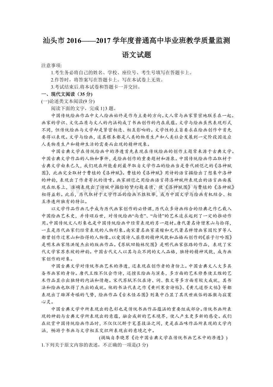 广东省汕头市高三毕业班教学质量检测语文doc.docx_第1页