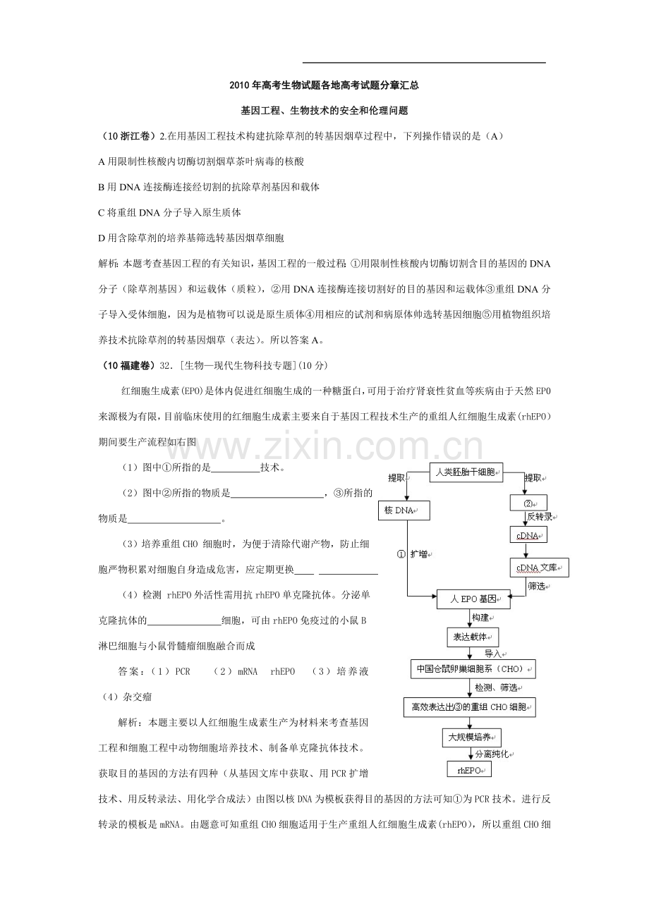 高考生物试题各地高考试题分章汇编基因工程生物技术的安全和伦理问题041.doc_第1页