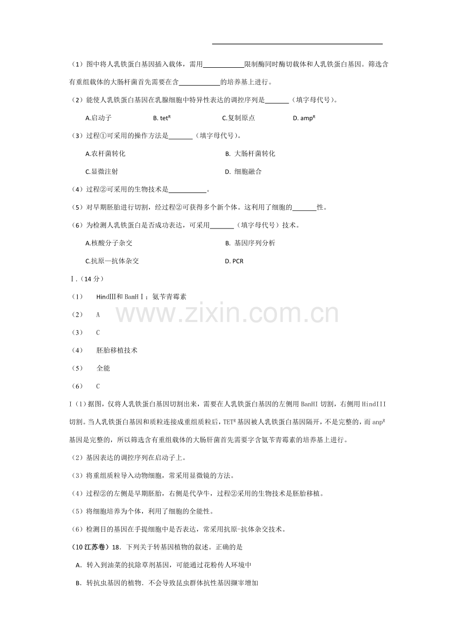 高考生物试题各地高考试题分章汇编基因工程生物技术的安全和伦理问题041.doc_第3页