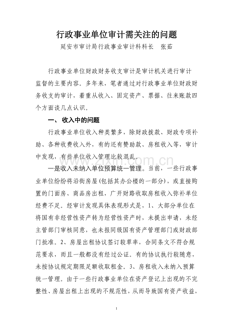 行政事业单位审计需关注的问题.doc_第1页