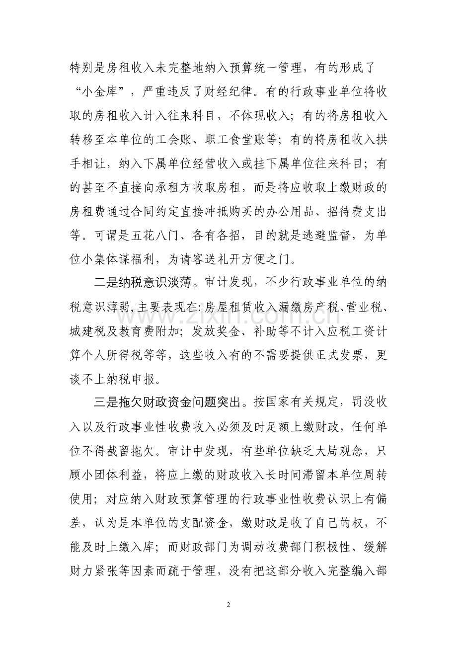 行政事业单位审计需关注的问题.doc_第2页