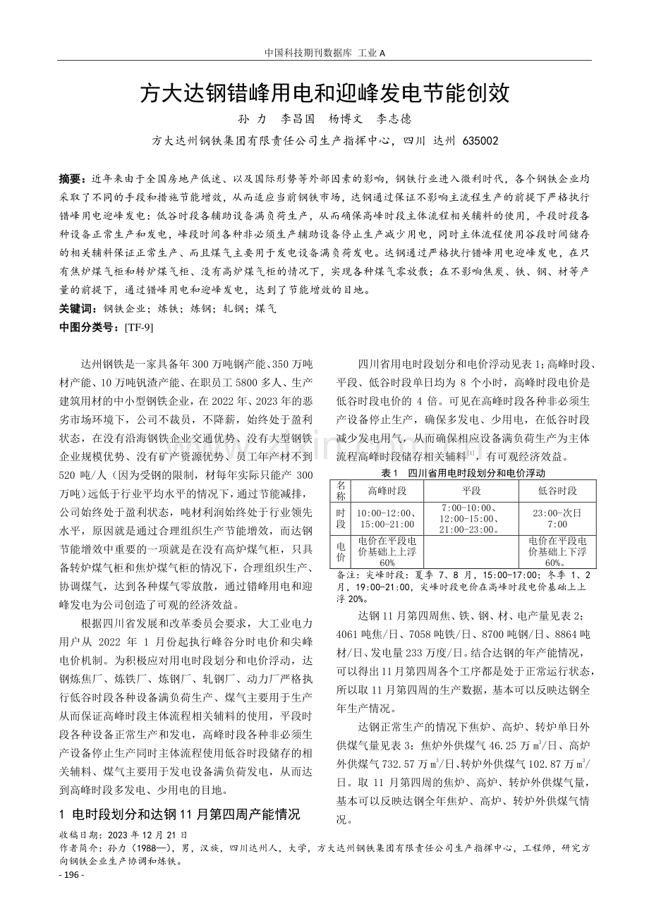 方大达钢错峰用电和迎峰发电节能创效.pdf_第1页