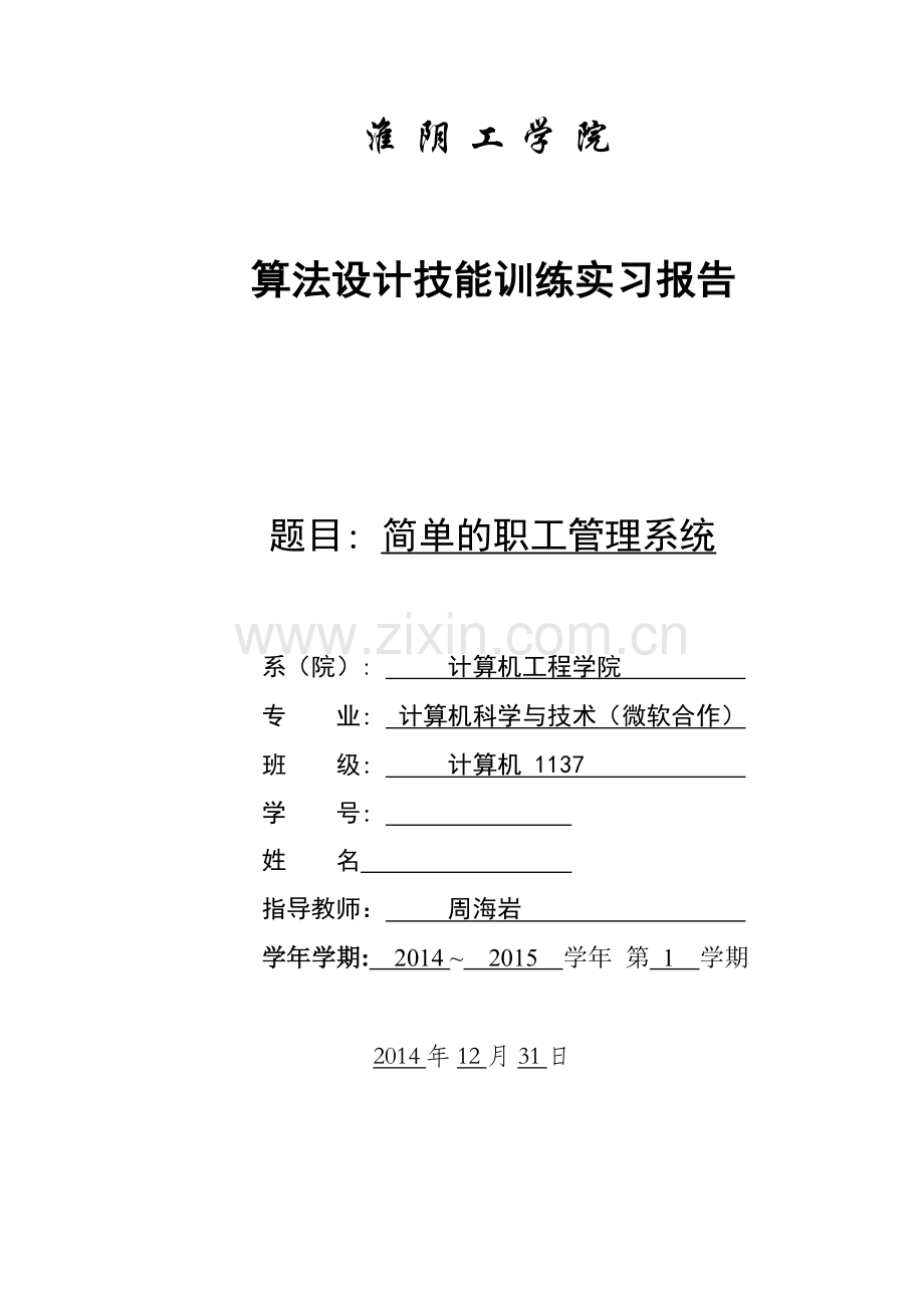 简单的职工信息管理系统报告.docx_第1页