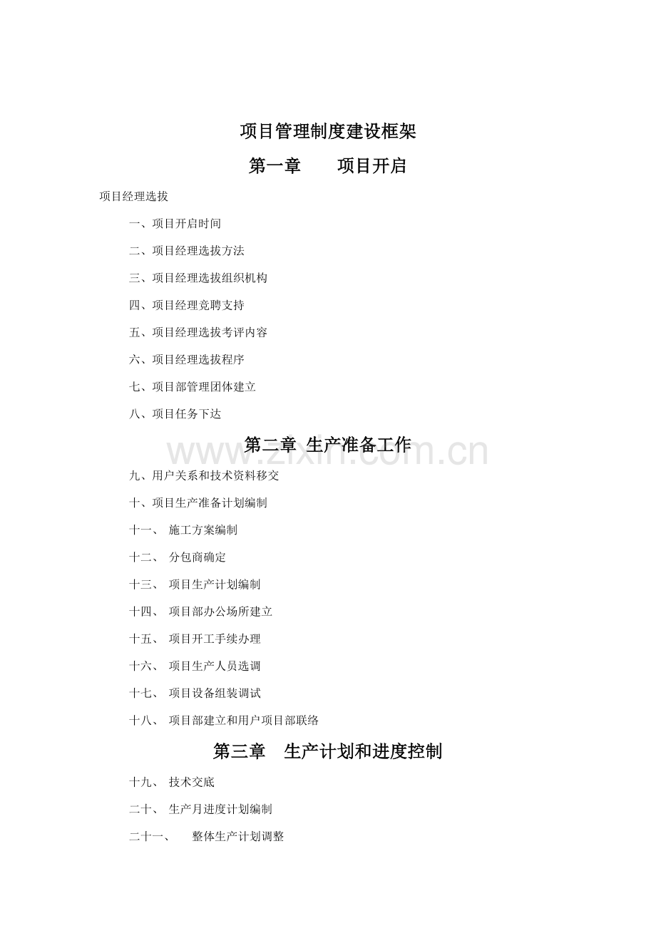 项目管理制度建设框架样本.doc_第1页