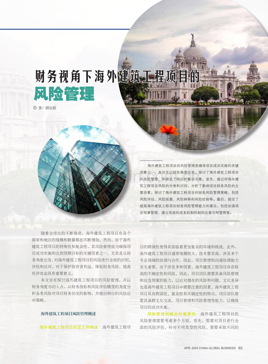 财务视角下海外建筑工程项目的风险管理.pdf_第1页