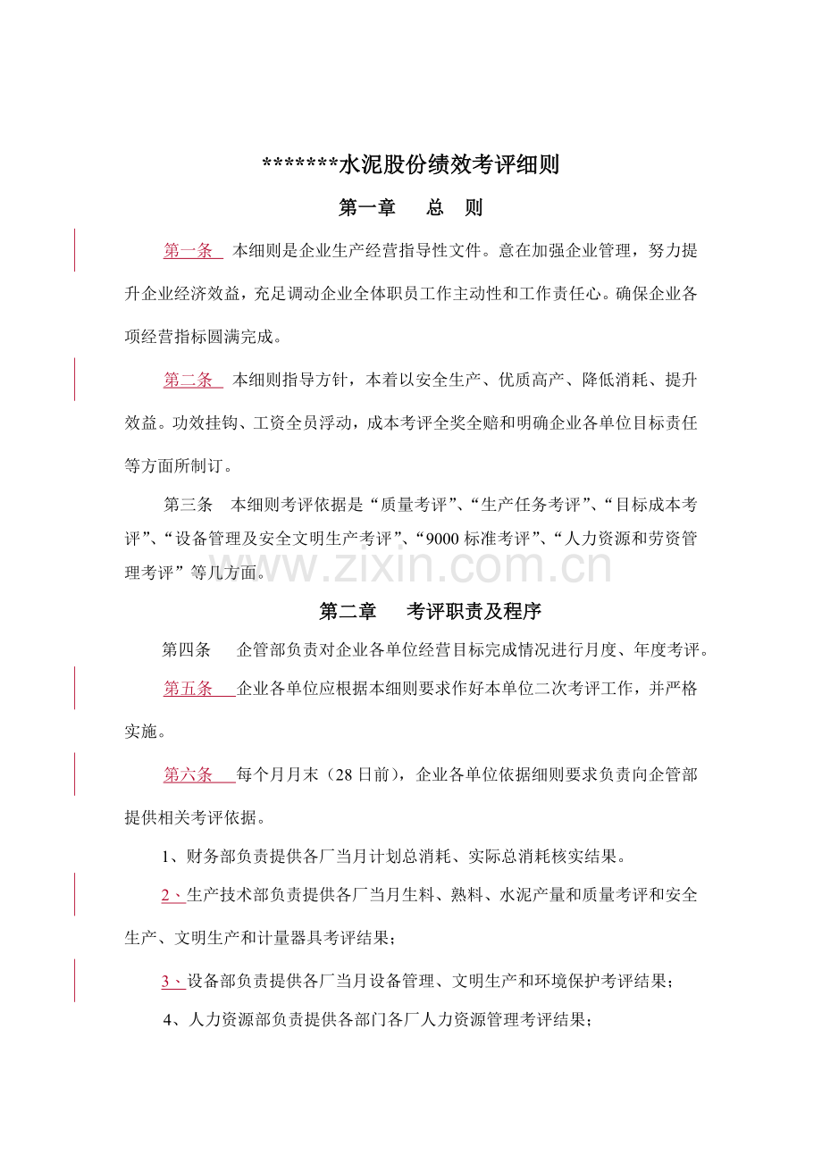 公司绩效考核制度样本.doc_第1页