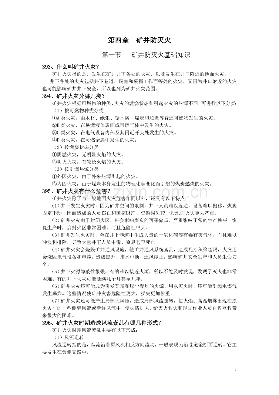 防灭火题.doc_第1页