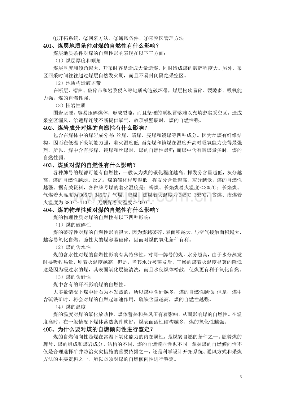 防灭火题.doc_第3页