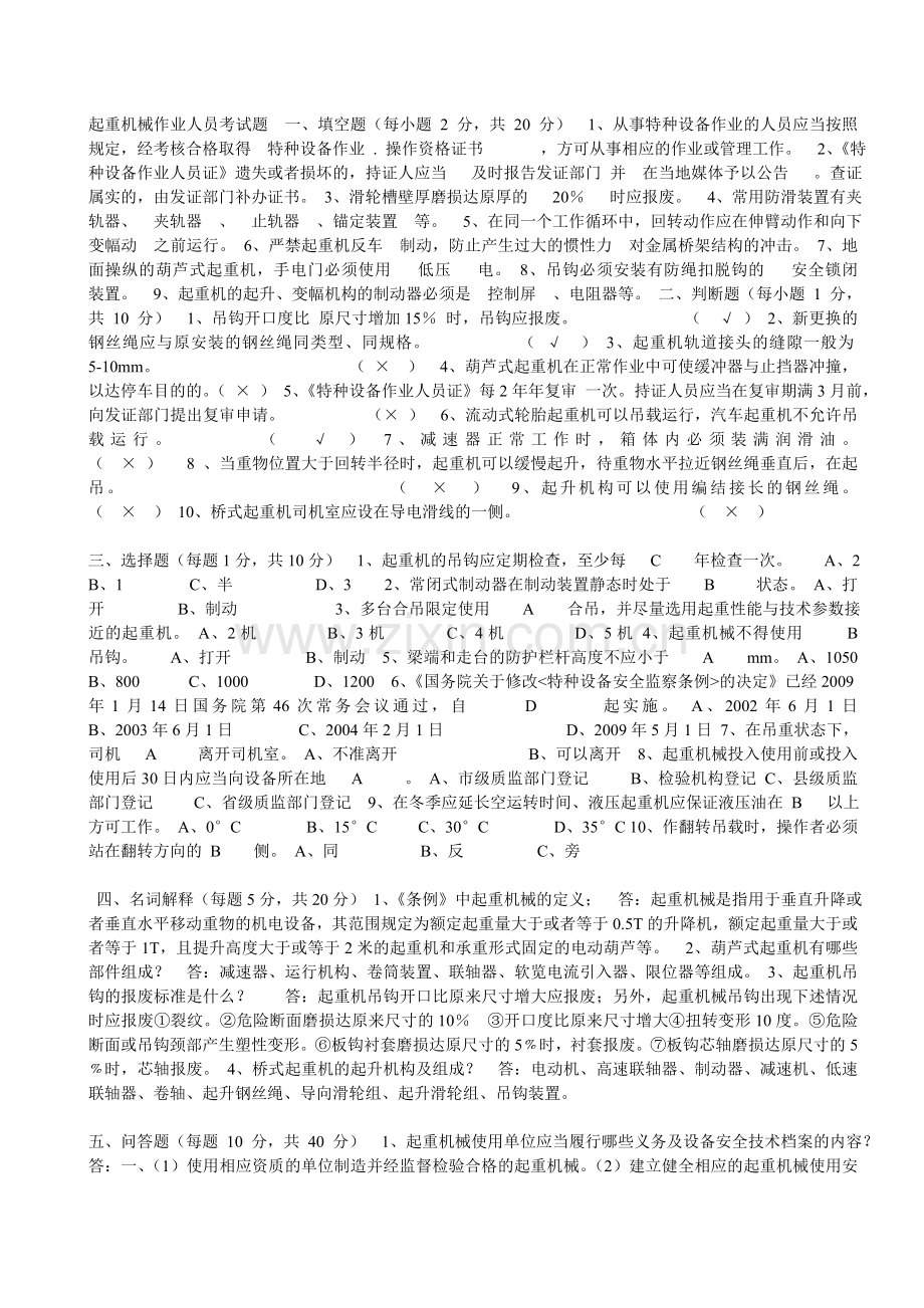 起重机械作业人员考试题.doc_第1页