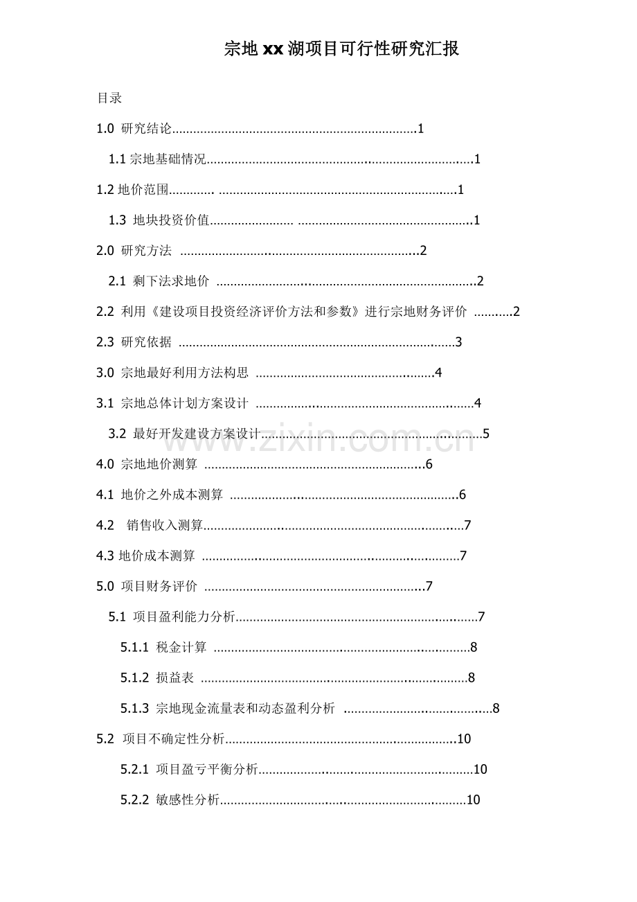 地产项目可行性研究报告样板样本.doc_第1页